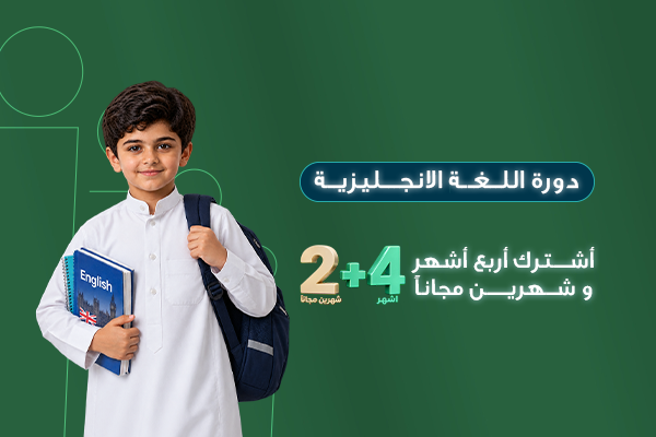 دورة اللغة الإنجليزية للأطفال - 4 أشهر+ شهرين مجانًا